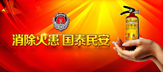 消除火患，國太民安