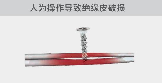由于人為的原因，電線絕緣皮被螺絲、釘子等破壞，導(dǎo)致絕緣損傷，產(chǎn)生電弧隱患