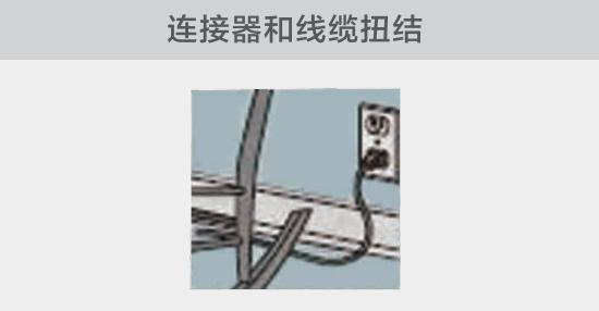 電纜或者連接器壓裂，被門窗等卡住也可能引發(fā)電路故障，比如，當不小心移動家具時