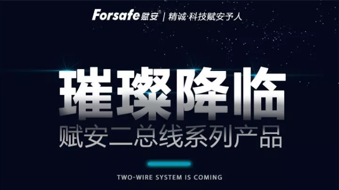 賦安消防全新二線制系列產(chǎn)品璀璨上市